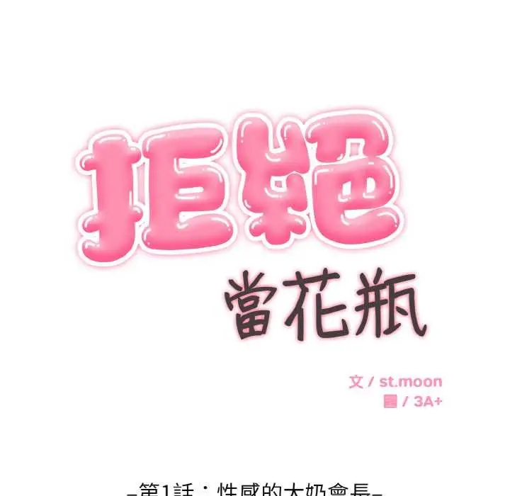 漫画《拒绝当花瓶》第1话第83张图