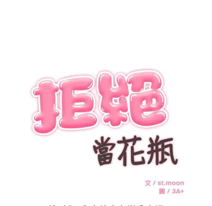 漫画《拒绝当花瓶》第2话第9张图