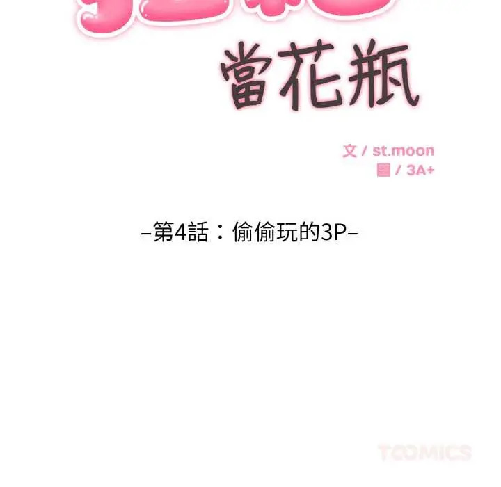 漫画《拒绝当花瓶》第4话第45张图