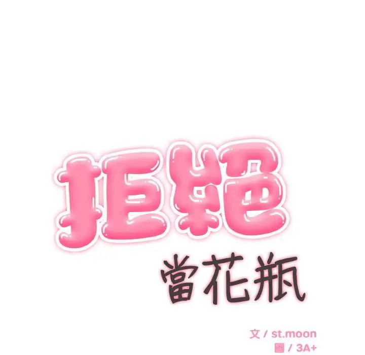 漫画《拒绝当花瓶》第5话第33张图