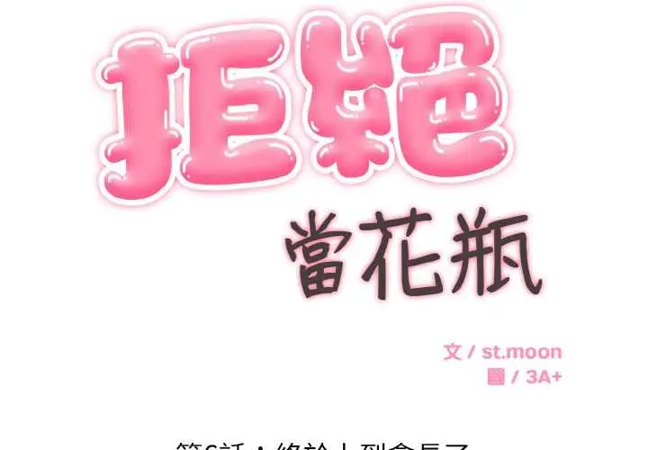 漫画《拒绝当花瓶》第6话第2张图
