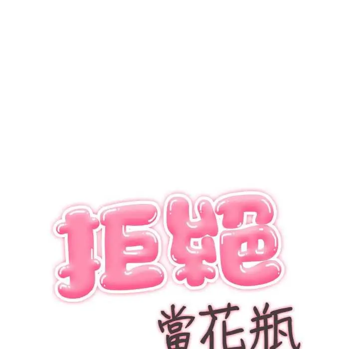 漫画《拒绝当花瓶》第7话第8张图