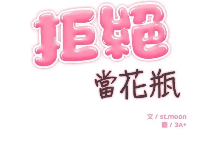 漫画《拒绝当花瓶》第8话第2张图