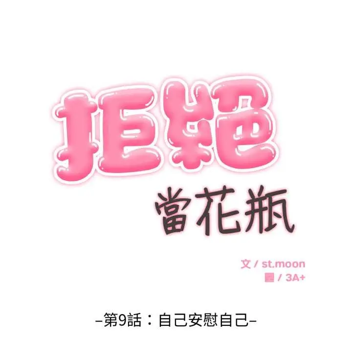 漫画《拒绝当花瓶》第9话第21张图