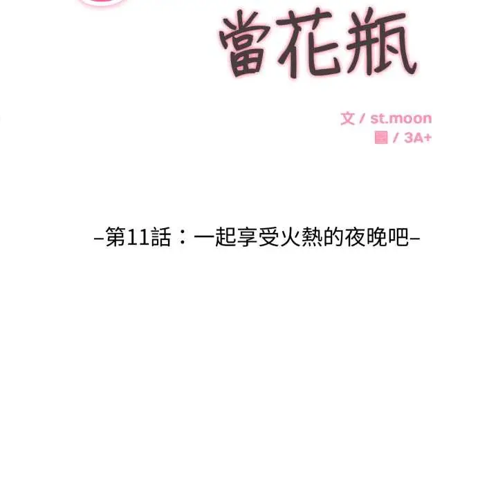 漫画《拒绝当花瓶》第11话第6张图