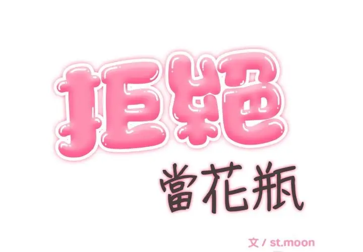 漫画《拒绝当花瓶》第12话第2张图