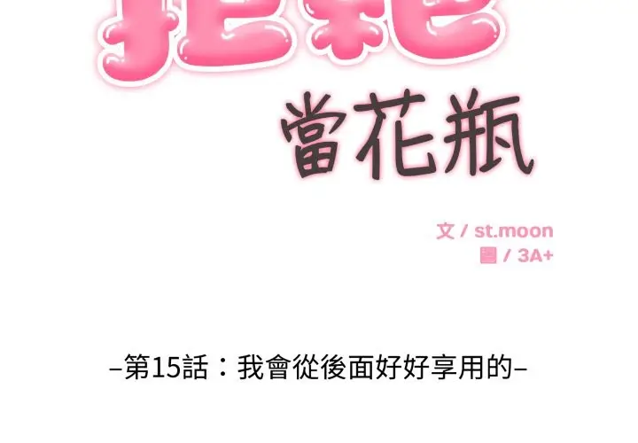 漫画《拒绝当花瓶》第15话第2张图