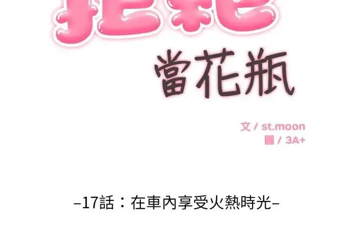 漫画《拒绝当花瓶》第17话第2张图