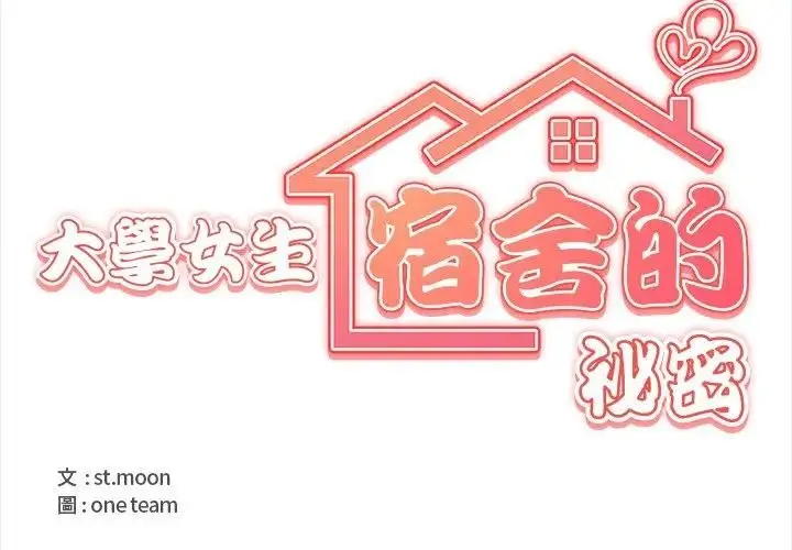 漫画《大学女生宿舍的秘密》第3话第4张图
