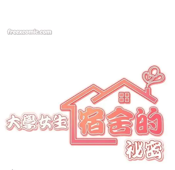 漫画《大学女生宿舍的秘密》第4话第14张图