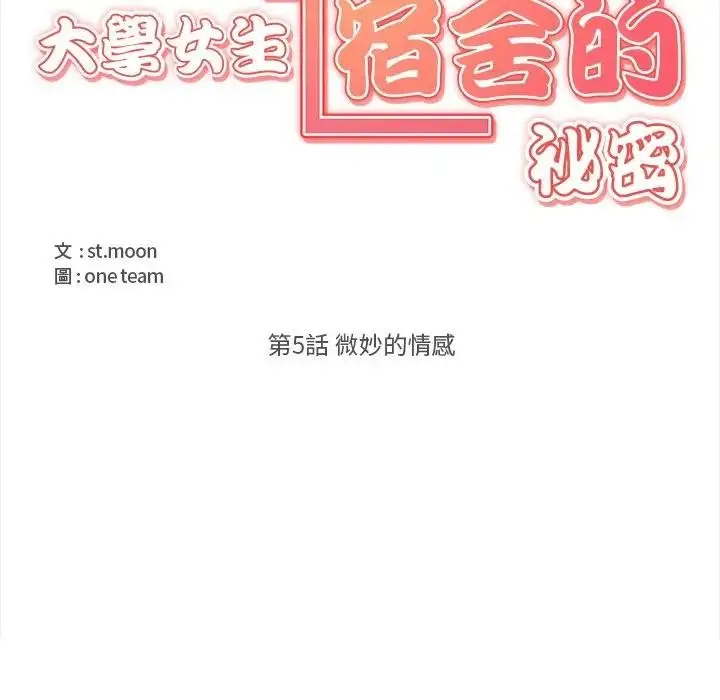 漫画《大学女生宿舍的秘密》第5话第5张图