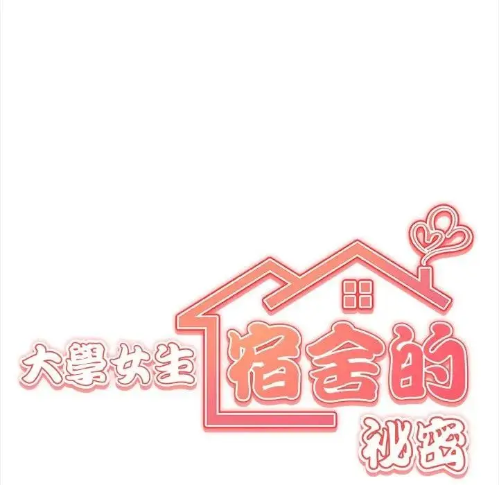 漫画《大学女生宿舍的秘密》第6话第10张图