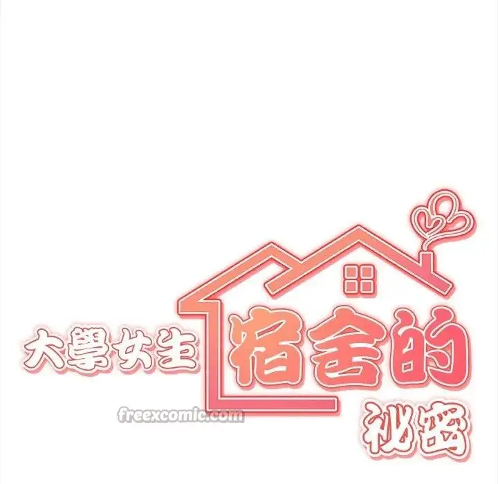 漫画《大学女生宿舍的秘密》第7话第15张图