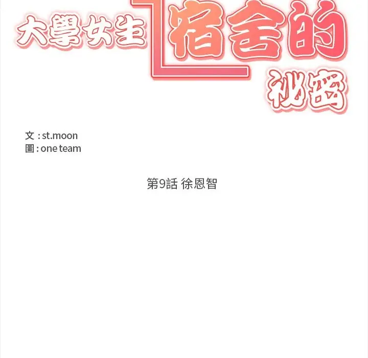 漫画《大学女生宿舍的秘密》第9话第12张图