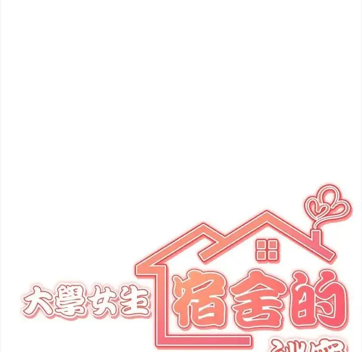 漫画《大学女生宿舍的秘密》第11话第41张图