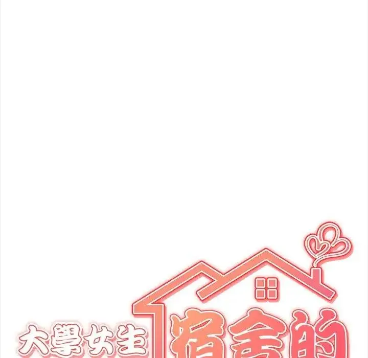漫画《大学女生宿舍的秘密》第12话第13张图