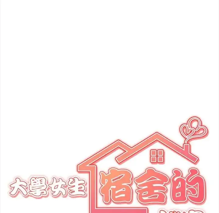 漫画《大学女生宿舍的秘密》第13话第13张图
