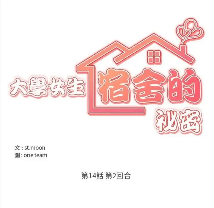 漫画《大学女生宿舍的秘密》第14话第21张图