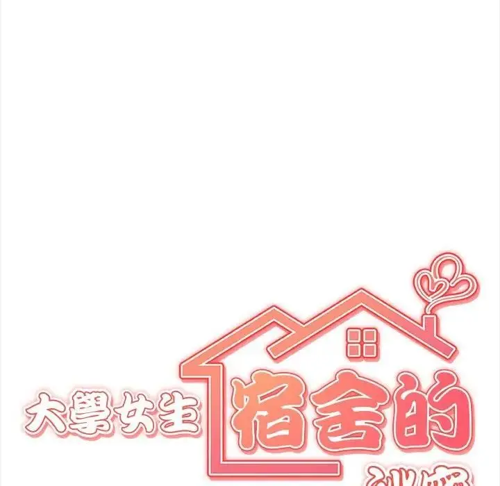漫画《大学女生宿舍的秘密》第15话第12张图