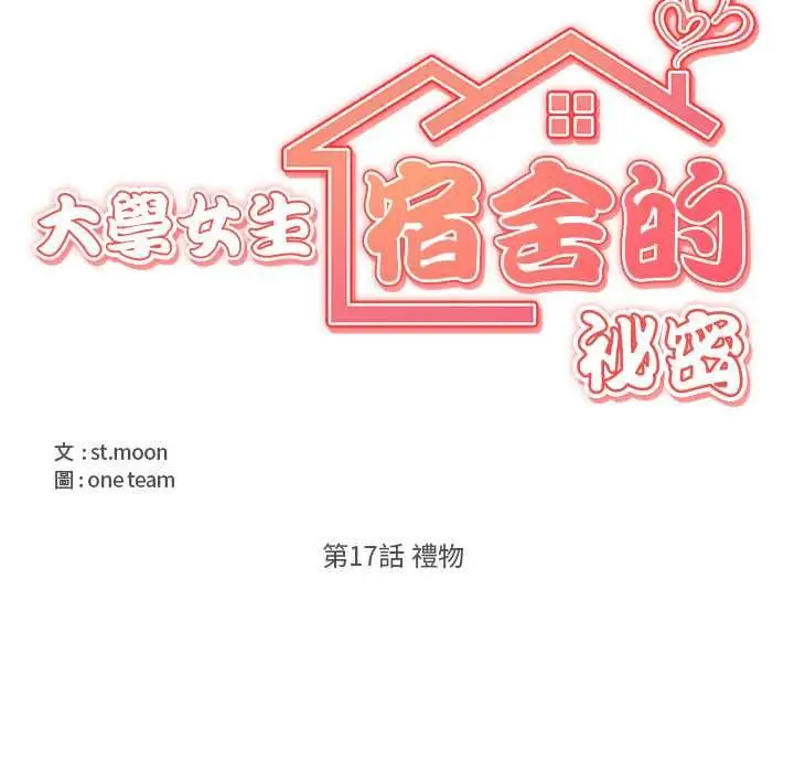 漫画《大学女生宿舍的秘密》第17话第27张图
