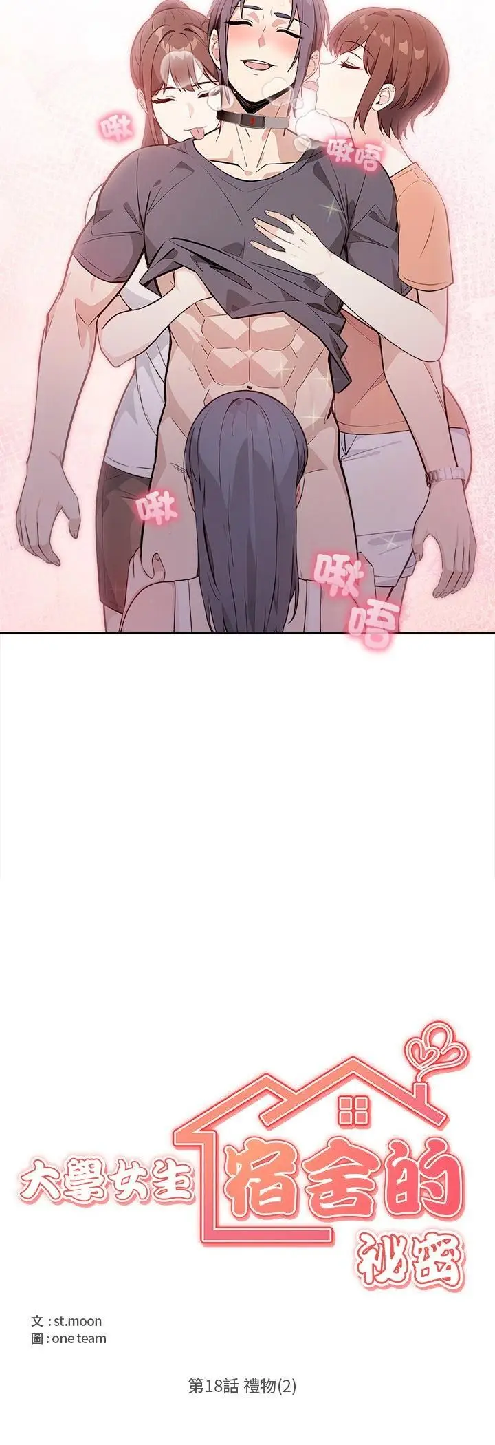 漫画《大学女生宿舍的秘密》第18话第5张图
