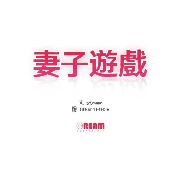 漫画《妻子游戏》第1话第11张图