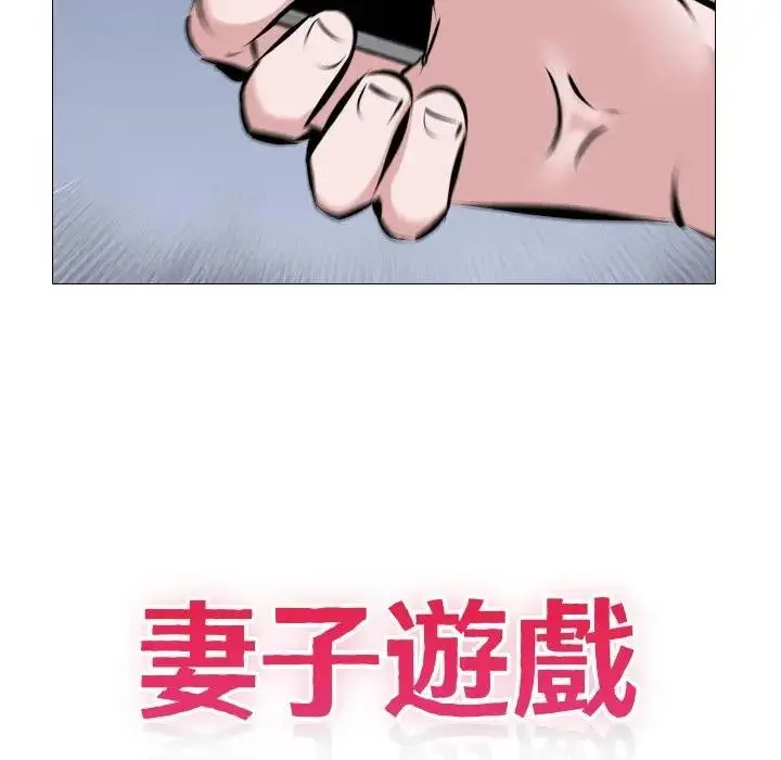 漫画《妻子游戏》第4话第13张图