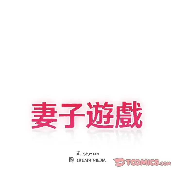 漫画《妻子游戏》第7话第14张图