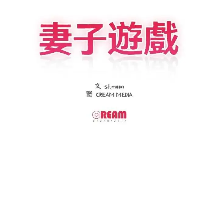 漫画《妻子游戏》第8话第12张图