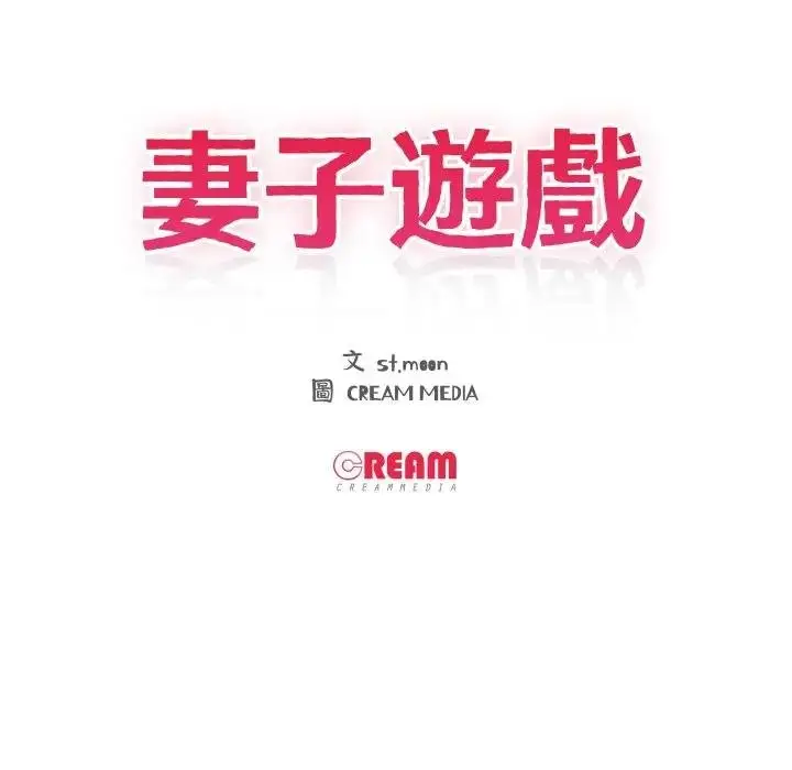 漫画《妻子游戏》第9话第9张图