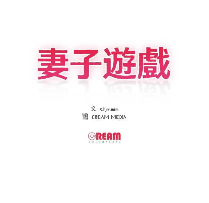 漫画《妻子游戏》第14话第11张图