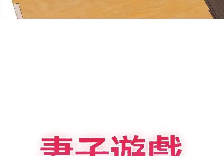 漫画《妻子游戏》第17话第16张图