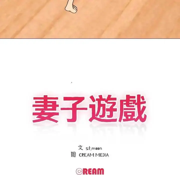 漫画《妻子游戏》第19话第11张图