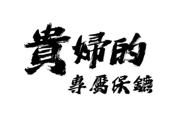 漫画《贵妇的专属保镳》第1话第2张图