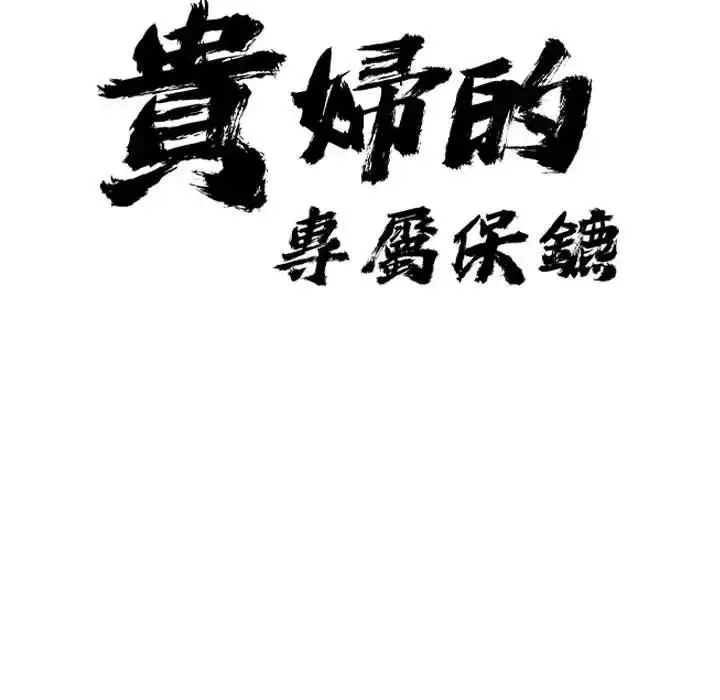 漫画《贵妇的专属保镳》第2话第10张图