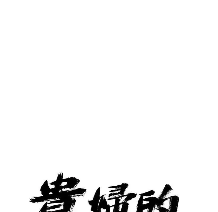 漫画《贵妇的专属保镳》第3话第13张图