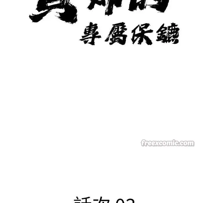 漫画《贵妇的专属保镳》第3话第14张图