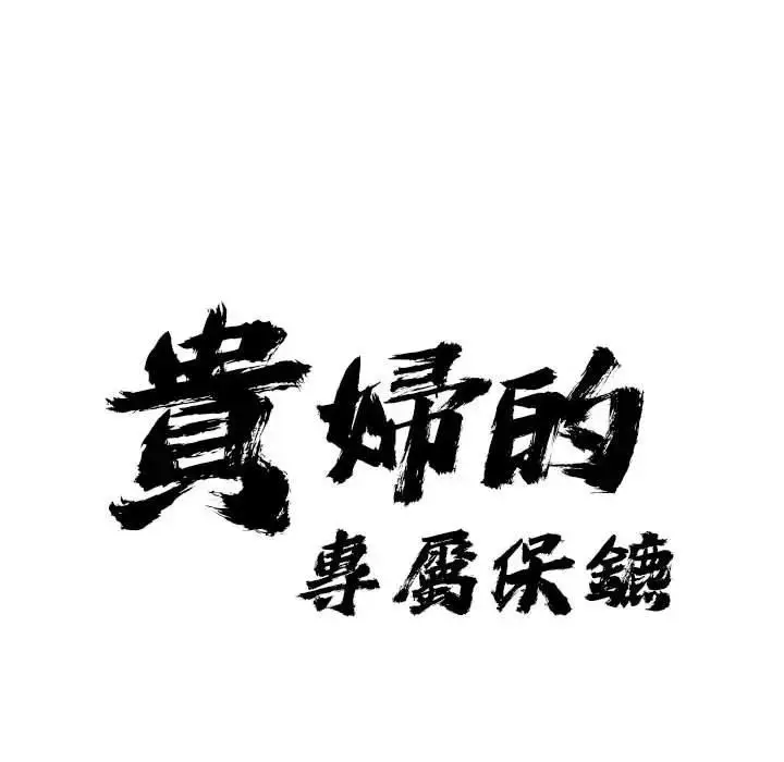漫画《贵妇的专属保镳》第4话第11张图