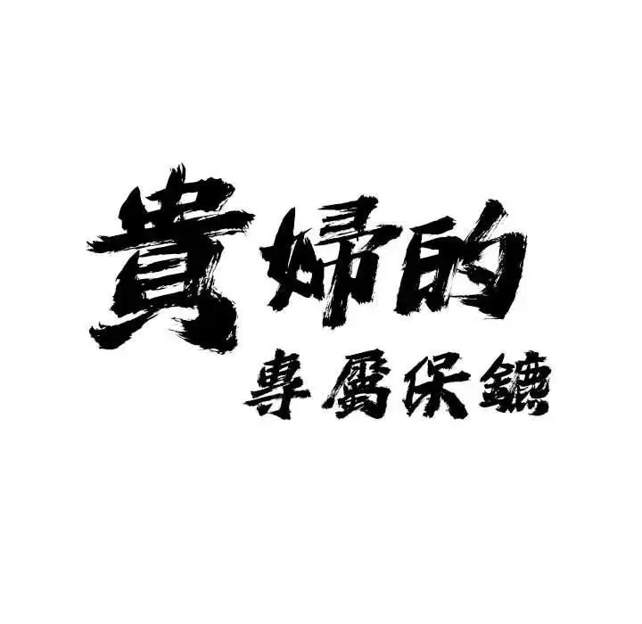 漫画《贵妇的专属保镳》第5话第9张图