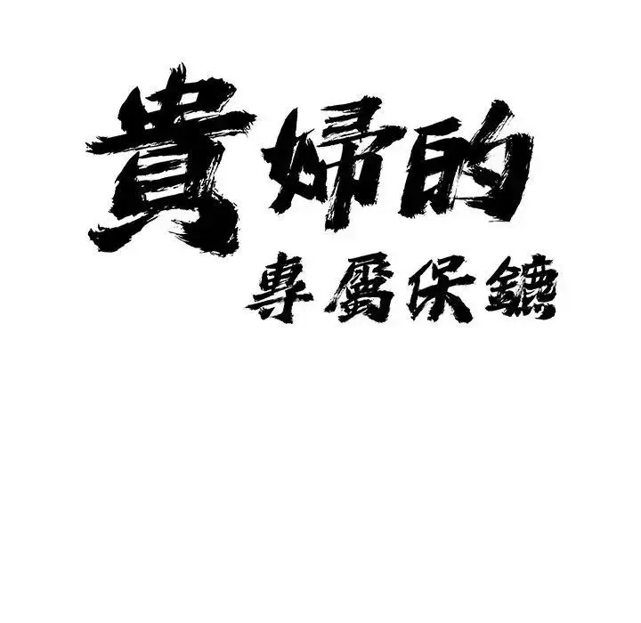 漫画《贵妇的专属保镳》第8话第12张图