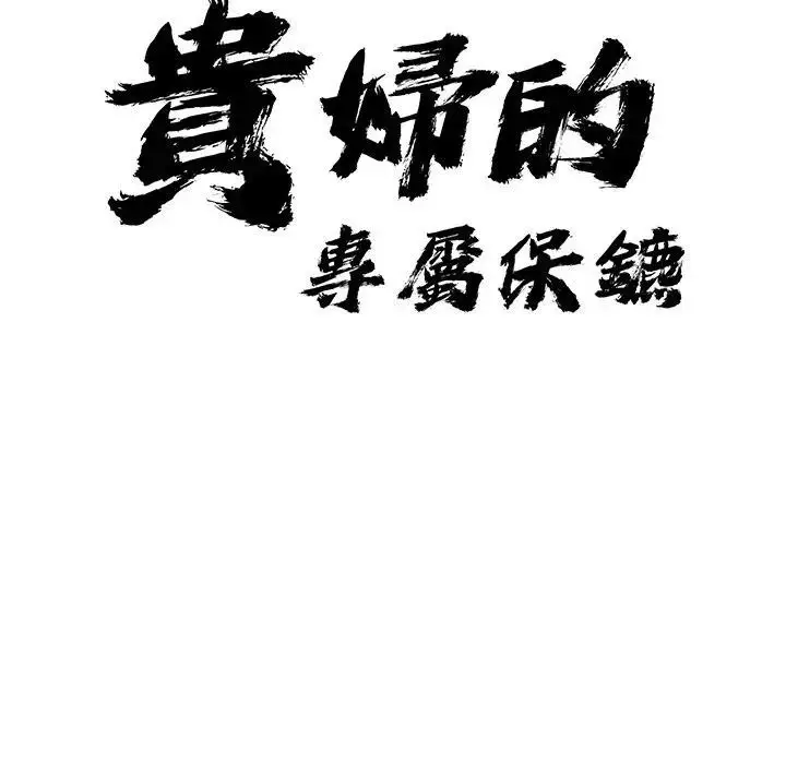 漫画《贵妇的专属保镳》第10话第11张图