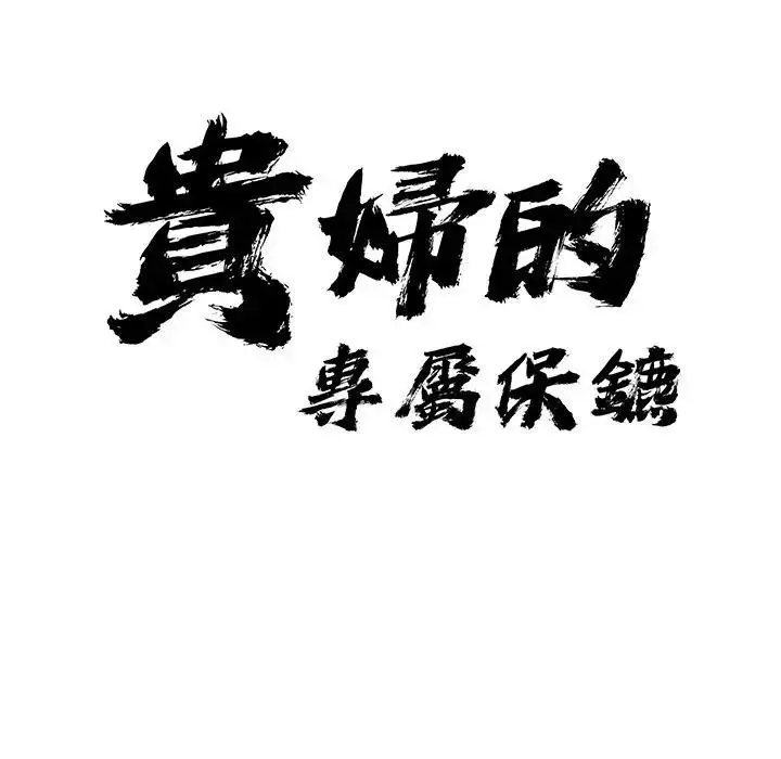 漫画《贵妇的专属保镳》第12话第10张图