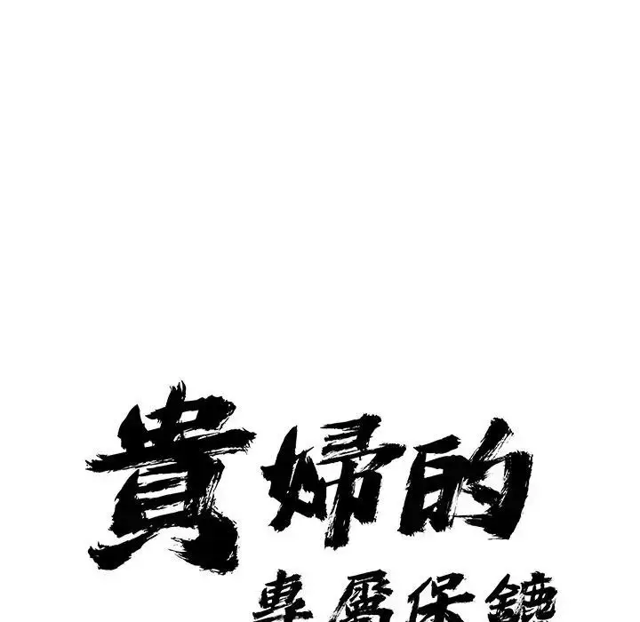漫画《贵妇的专属保镳》第13话第11张图