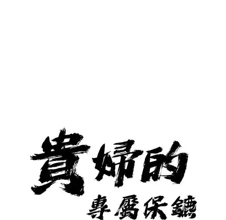 漫画《贵妇的专属保镳》第14话第10张图