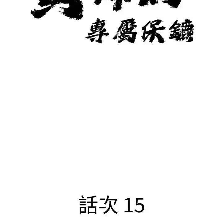 漫画《贵妇的专属保镳》第15话第13张图