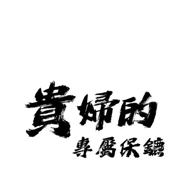 漫画《贵妇的专属保镳》第16话第13张图