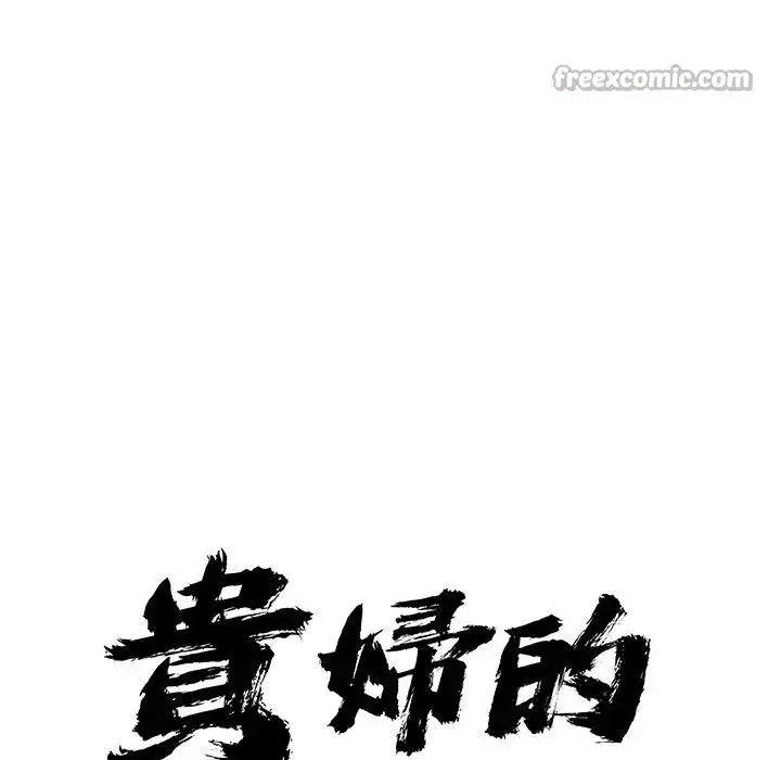 漫画《贵妇的专属保镳》第17话第14张图