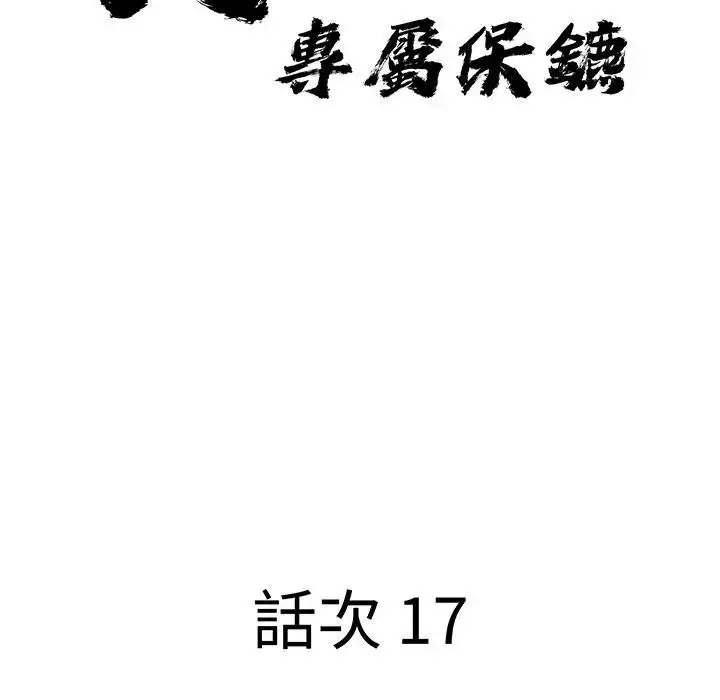 漫画《贵妇的专属保镳》第17话第15张图