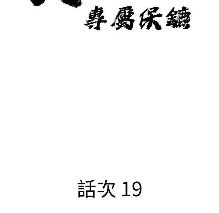 漫画《贵妇的专属保镳》第19话第11张图