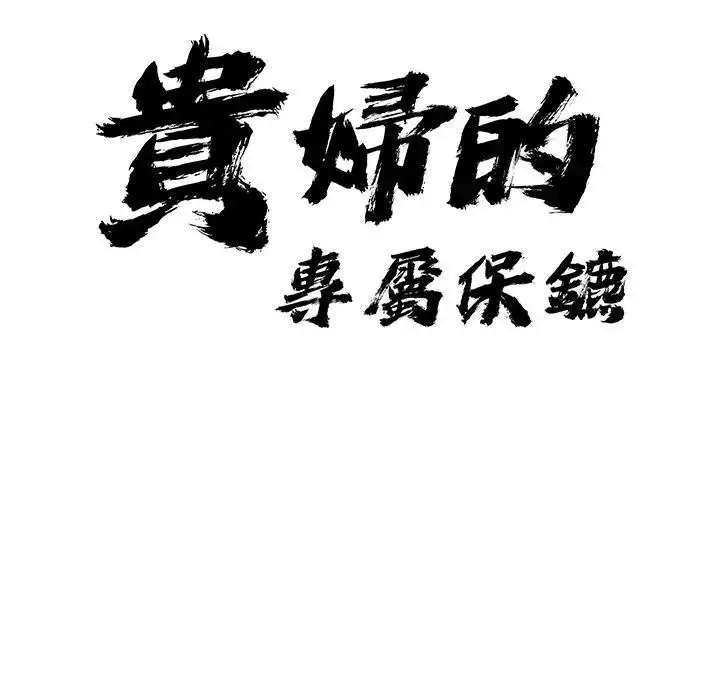 漫画《贵妇的专属保镳》第20话第11张图